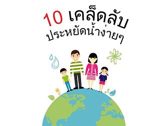 คุณสามารถเข้าชมภาพเคล็ดลับการประหยัดน้ำในชีวิตประจำวันทั้ง 10 ภาพ ได้ที่ facebook.com/ThailandMostSustainableFamily